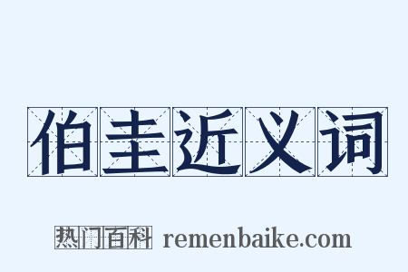 伯圭近义词是什么意思的图片